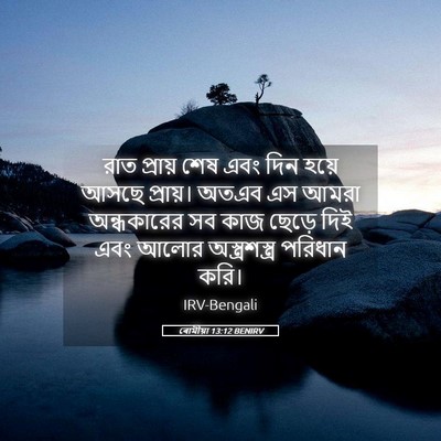 Picture 05 - ৰোমীয়া 13:12 BENIRV - রাত প্রায় শেষ এবং - Bible Verse Picture