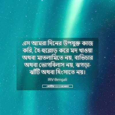 Picture 05 - ৰোমীয়া 13:13 BENIRV - এস আমরা দিনের - Bible Verse Picture