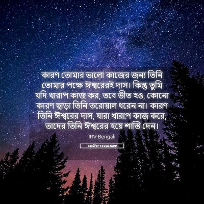 Picture 05 - ৰোমীয়া 13:4 BENIRV - কারণ তোমার ভালো - Bible Verse Picture