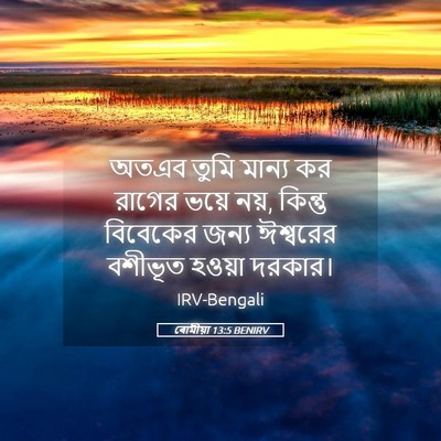 Picture 05 - ৰোমীয়া 13:5 BENIRV - অতএব তুমি মান্য কর - Bible Verse Picture