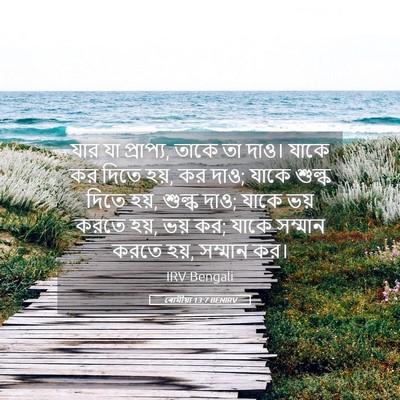 Picture 05 - ৰোমীয়া 13:7 BENIRV - যার যা প্রাপ্য, - Bible Verse Picture
