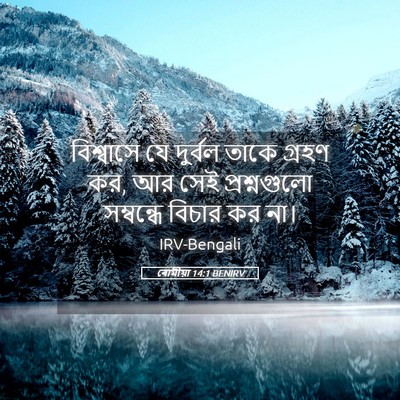 Picture 05 - ৰোমীয়া 14:1 BENIRV - বিশ্বাসে যে - Bible Verse Picture