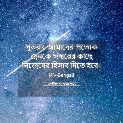 Picture 05 - ৰোমীয়া 14:12 BENIRV - সুতরাং আমাদের - Bible Verse Picture