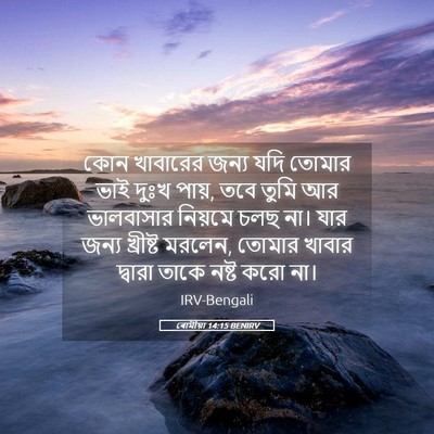 Picture 05 - ৰোমীয়া 14:15 BENIRV - কোন খাবারের জন্য - Bible Verse Picture