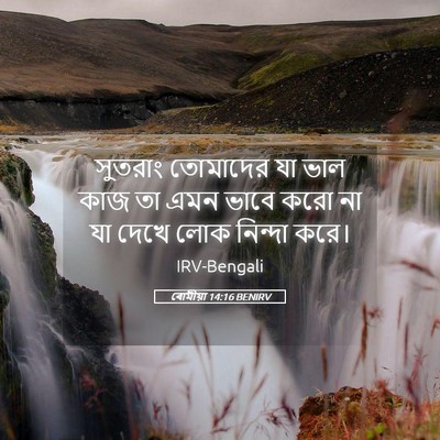Picture 05 - ৰোমীয়া 14:16 BENIRV - সুতরাং তোমাদের যা - Bible Verse Picture
