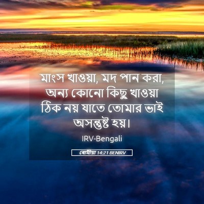 Picture 05 - ৰোমীয়া 14:21 BENIRV - মাংস খাওয়া, মদ পান - Bible Verse Picture