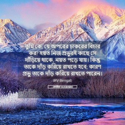 Picture 05 - ৰোমীয়া 14:4 BENIRV - তুমি কে, যে অপরের - Bible Verse Picture