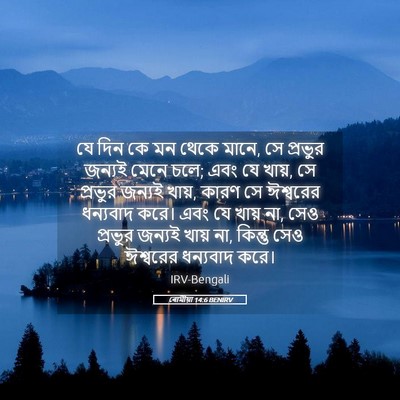 Picture 05 - ৰোমীয়া 14:6 BENIRV - যে দিন কে মন থেকে - Bible Verse Picture