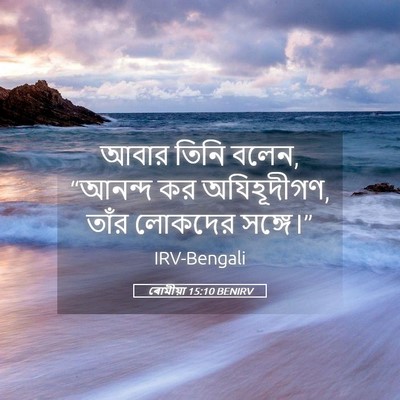 Picture 05 - ৰোমীয়া 15:10 BENIRV - আবার তিনি বলেন, - Bible Verse Picture