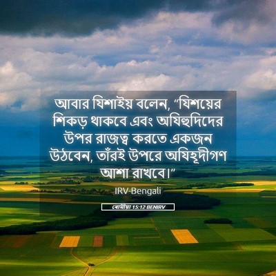 Picture 05 - ৰোমীয়া 15:12 BENIRV - আবার যিশাইয় বলেন, - Bible Verse Picture