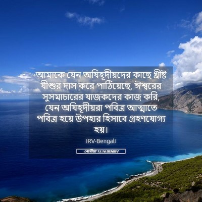 Picture 05 - ৰোমীয়া 15:16 BENIRV - আমাকে যেন - Bible Verse Picture