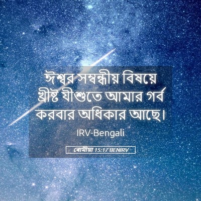 Picture 05 - ৰোমীয়া 15:17 BENIRV - ঈশ্বর সম্বন্ধীয় - Bible Verse Picture