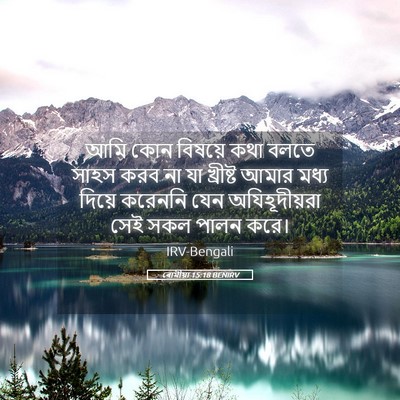 Picture 05 - ৰোমীয়া 15:18 BENIRV - আমি কোন বিষয়ে কথা - Bible Verse Picture