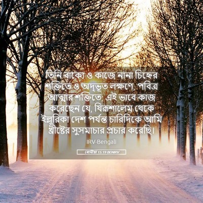 Picture 05 - ৰোমীয়া 15:19 BENIRV - তিনি বাক্যে ও কাজে - Bible Verse Picture