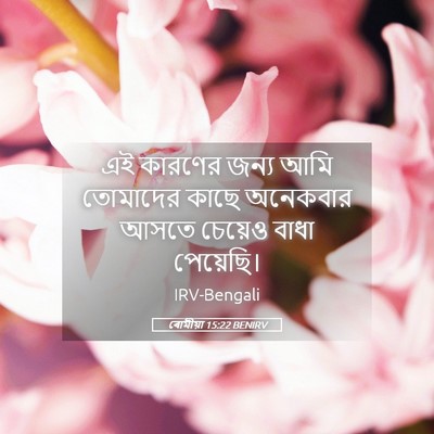 Picture 05 - ৰোমীয়া 15:22 BENIRV - এই কারণের জন্য আমি - Bible Verse Picture