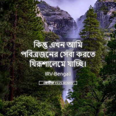 Picture 05 - ৰোমীয়া 15:25 BENIRV - কিন্তু এখন আমি - Bible Verse Picture
