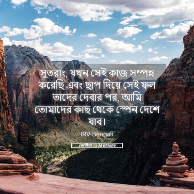 Picture 05 - ৰোমীয়া 15:28 BENIRV - সুতরাং, যখন সেই কাজ - Bible Verse Picture