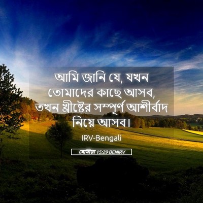 Picture 05 - ৰোমীয়া 15:29 BENIRV - আমি জানি যে, যখন - Bible Verse Picture