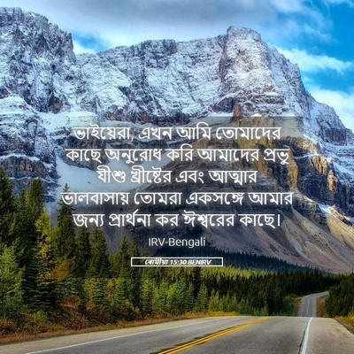 Picture 05 - ৰোমীয়া 15:30 BENIRV - ভাইয়েরা, এখন আমি - Bible Verse Picture