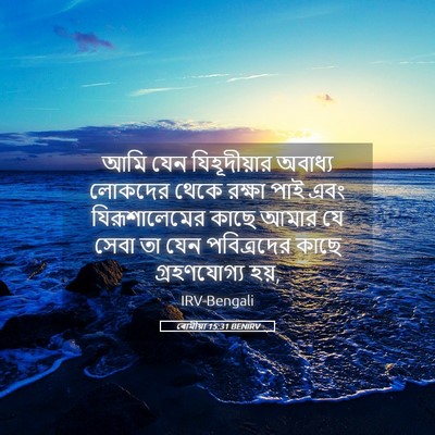 Picture 05 - ৰোমীয়া 15:31 BENIRV - আমি যেন - Bible Verse Picture