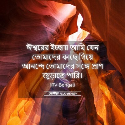 Picture 05 - ৰোমীয়া 15:32 BENIRV - ঈশ্বরের ইচ্ছায় - Bible Verse Picture