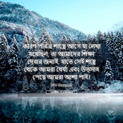 Picture 05 - ৰোমীয়া 15:4 BENIRV - কারণ পবিত্র - Bible Verse Picture