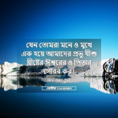 Picture 05 - ৰোমীয়া 15:6 BENIRV - যেন তোমরা মনে ও - Bible Verse Picture