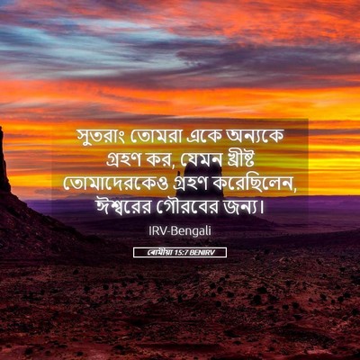 Picture 05 - ৰোমীয়া 15:7 BENIRV - সুতরাং তোমরা একে - Bible Verse Picture