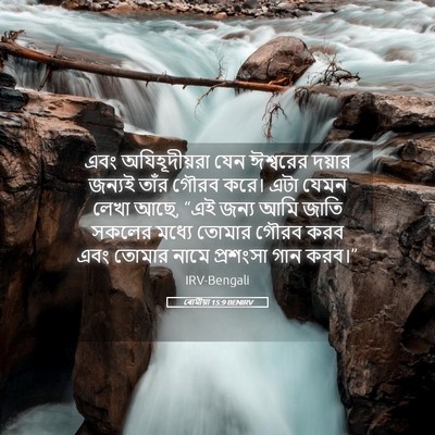 Picture 05 - ৰোমীয়া 15:9 BENIRV - এবং অযিহূদীয়রা - Bible Verse Picture