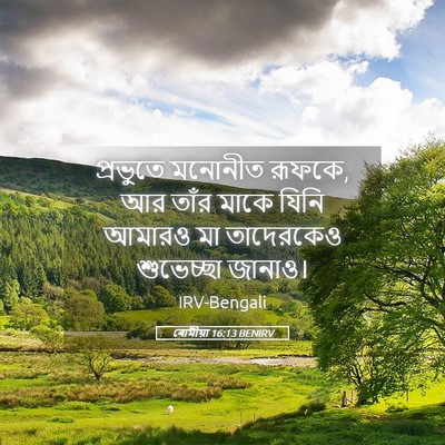 Picture 05 - ৰোমীয়া 16:13 BENIRV - প্রভুতে মনোনীত - Bible Verse Picture