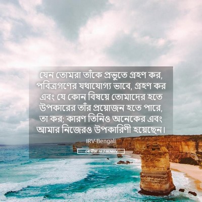 Picture 05 - ৰোমীয়া 16:2 BENIRV - যেন তোমরা তাঁকে - Bible Verse Picture