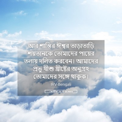 Picture 05 - ৰোমীয়া 16:20 BENIRV - আর শান্তির ঈশ্বর - Bible Verse Picture