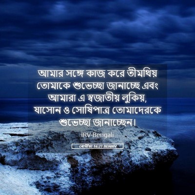 Picture 05 - ৰোমীয়া 16:21 BENIRV - আমার সঙ্গে কাজ করে - Bible Verse Picture