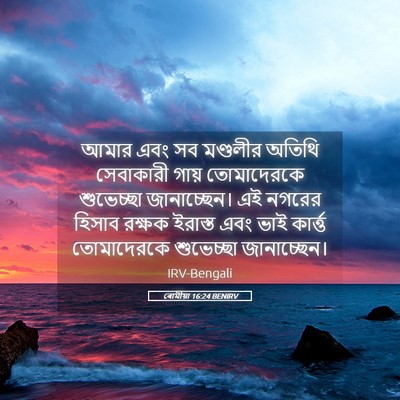 Picture 05 - ৰোমীয়া 16:24 BENIRV - আমার এবং সব - Bible Verse Picture