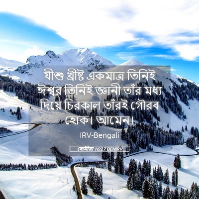 Picture 05 - ৰোমীয়া 16:27 BENIRV - যীশু খ্রীষ্ট - Bible Verse Picture