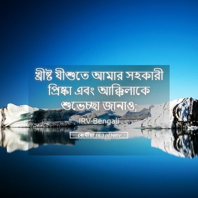 Picture 05 - ৰোমীয়া 16:3 BENIRV - খ্রীষ্ট যীশুতে - Bible Verse Picture
