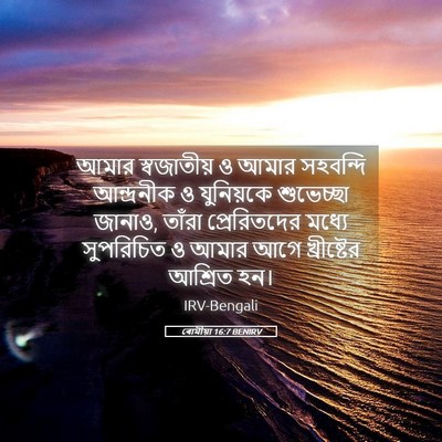 Picture 05 - ৰোমীয়া 16:7 BENIRV - আমার স্বজাতীয় ও - Bible Verse Picture