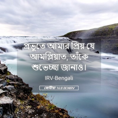 Picture 05 - ৰোমীয়া 16:8 BENIRV - প্রভুতে আমার - Bible Verse Picture