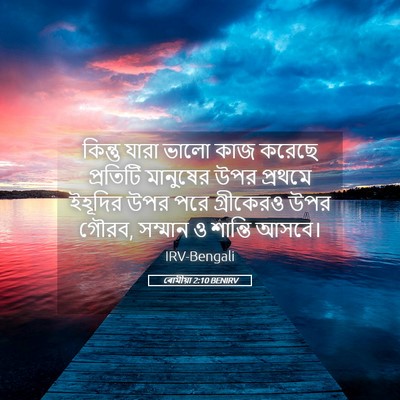 Picture 05 - ৰোমীয়া 2:10 BENIRV - কিন্তু যারা ভালো - Bible Verse Picture