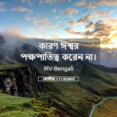 Picture 05 - ৰোমীয়া 2:11 BENIRV - কারণ ঈশ্বর - Bible Verse Picture