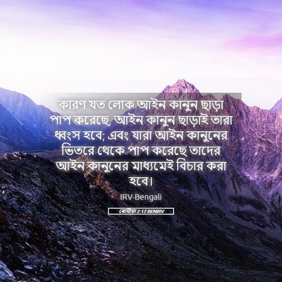 Picture 05 - ৰোমীয়া 2:12 BENIRV - কারণ যত লোক আইন - Bible Verse Picture
