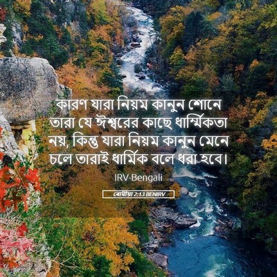 Picture 05 - ৰোমীয়া 2:13 BENIRV - কারণ যারা নিয়ম - Bible Verse Picture