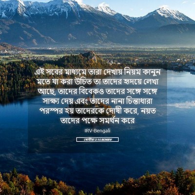 Picture 05 - ৰোমীয়া 2:15 BENIRV - এই সবের মাধ্যমে - Bible Verse Picture