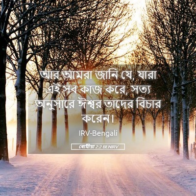 Picture 05 - ৰোমীয়া 2:2 BENIRV - আর আমরা জানি যে, - Bible Verse Picture