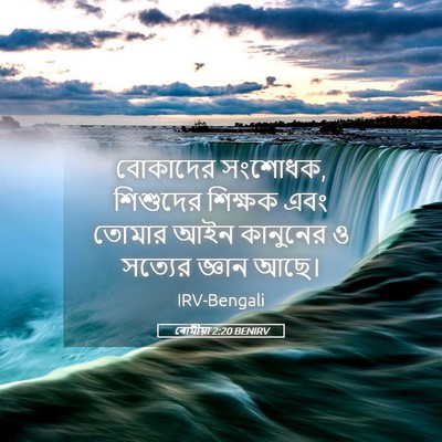 Picture 05 - ৰোমীয়া 2:20 BENIRV - বোকাদের সংশোধক, - Bible Verse Picture