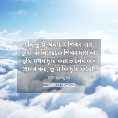 Picture 05 - ৰোমীয়া 2:21 BENIRV - যদি তুমি অন্যকে - Bible Verse Picture