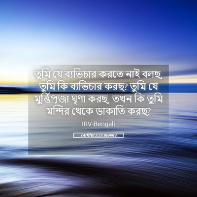 Picture 05 - ৰোমীয়া 2:22 BENIRV - তুমি যে ব্যভিচার - Bible Verse Picture