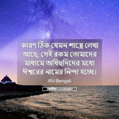 Picture 05 - ৰোমীয়া 2:24 BENIRV - কারণ ঠিক যেমন - Bible Verse Picture