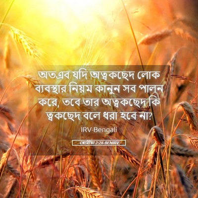 Picture 05 - ৰোমীয়া 2:26 BENIRV - অতএব যদি অত্বকছেদ - Bible Verse Picture