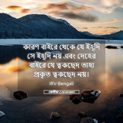 Picture 05 - ৰোমীয়া 2:28 BENIRV - কারণ বাইরে থেকে যে - Bible Verse Picture